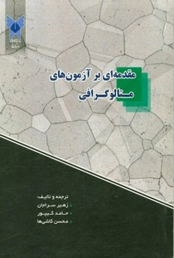 مقدمه‌ای بر آزمون‌های متالوگرافی