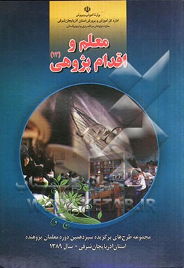 معلم و اقدام پژوهی (13) (مجموعه طرح‌های برگزیده سیزدهمین دوره معلمان پژوهنده استان آذربایجان شرقی - سال 1389)