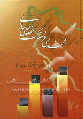 مهندسی فرهنگ خصوصی‌سازی