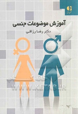 آموزش موضوعات جنسی
