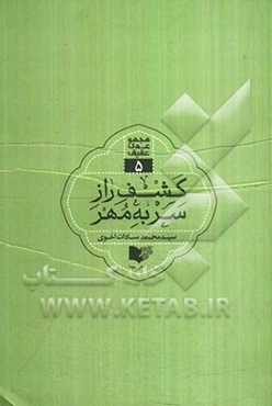 کشف راز سر به مهر