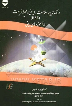 درآمدی بر سلامت، ایمنی و محیط زیست (HSE) در آموزه‌های دینی