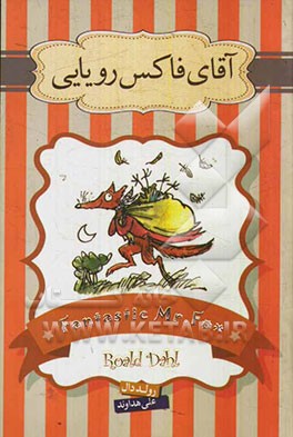 آقای فاکس رویایی و داستان داروی حیرت‌انگیز جورج و داستان کشیش نیبلزویک