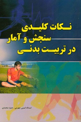 نکات کلیدی سنجش و آمار در تربیت بدنی