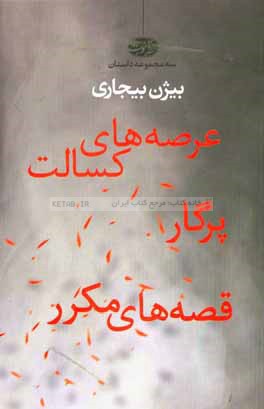 عرصه‌های کسالت، پرگار، قصه‌های مکرر