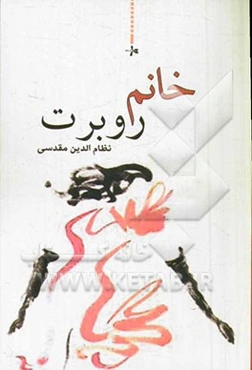 خانم روبرت (رمان)