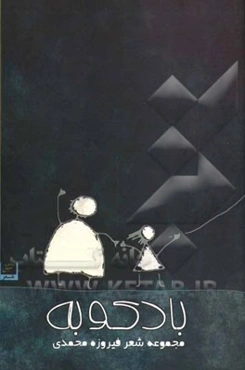 بادکوبه: مجموعه شعر سپید