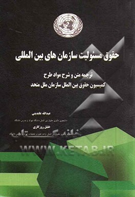 حقوق مسئولیت سازمان‌های بین‌المللی: ترجمه متن و شرح مواد طرح کمیسیون حقوق بین‌الملل سازمان ملل متحد