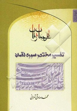 ترجمان فرقان: تفسیر مختصر سوره لقمان