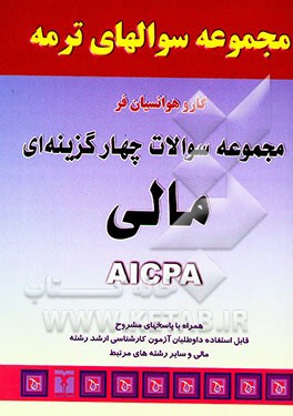 مجموعه سوالات چهارگزینه‌ای حسابداری مالی همراه با پاسخ‌های مشروح