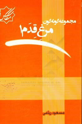 مجموعه گونه‌گون: مرغ قدم