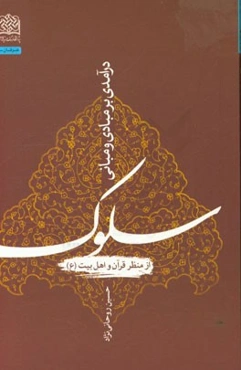 درآمدی بر مبادی و مبانی سلوک از منظر قرآن و اهل بیت (ع)