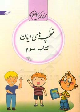 غنچه‌های ایمان