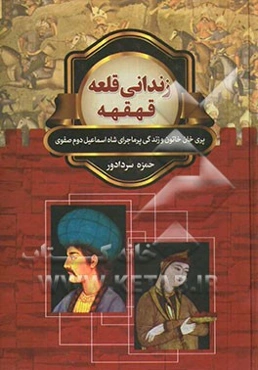 زندانی قلعه قهقهه