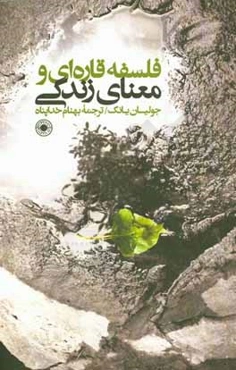 فلسفه قاره‌ای و معنای زندگی : مطالعه‌ای توصیفی - انتقادی در زمینه مسئله معنای زندگی نزد ...