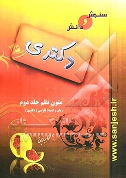 متون نظم: زبان و ادبیات فارسی (دکتری)