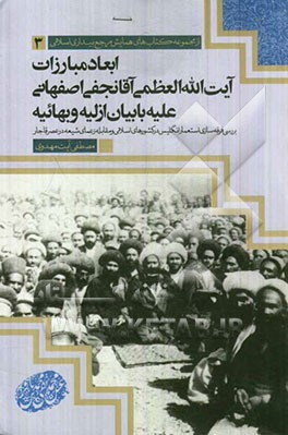 ابعاد مبارزات آیت‌الله العظمی آقانجفی اصفهانی علیه با بیان ازلیه و بهائیه: بررسی فرقه‌سازی استعمار انگلیس در کشورهای اسلامی و مقابله زعمای شیعه در عصر