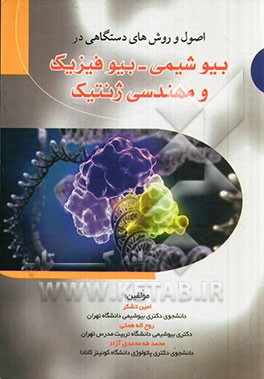 اصول و روش‌های دستگاهی در بیوشیمی، بیوفیزیک و مهندسی ژنتیک