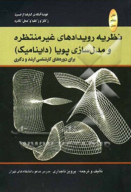 نظریه رویدادهای غیرمنتظره و مدل‌سازی پویا برای دوره‌های تحصیلات تکمیلی (کارشناسی ارشد و دکتری