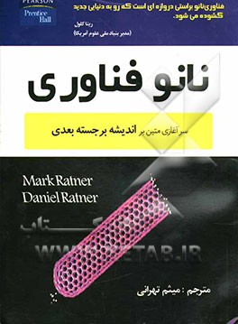 نانوفناوری: سرآغازی متین بر اندیشه برجسته بعدی