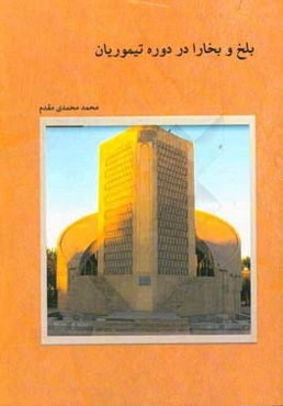 بلخ و بخارا در دوره تیموریان