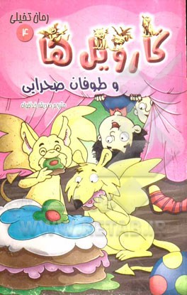 گارویل‌ها و طوفان صحرایی