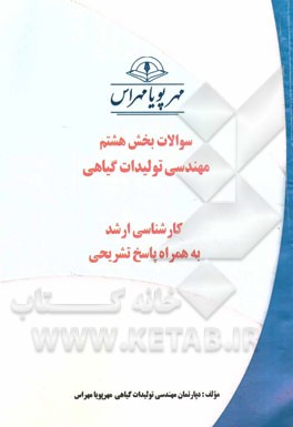 سوالات بخش هشتم مهندسی تولیدات گیاهی: کارشناسی ارشد به همراه پاسخ تشریحی