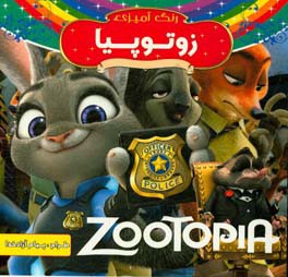 زوتوپیا: رنگ‌آمیزی همراه با شعر