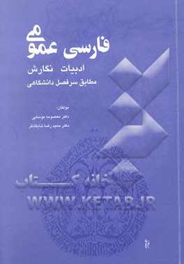 فارسی عمومی: نگارش و ادبیات: مطابق سرفصل دانشگاهی