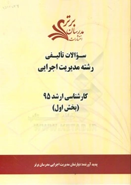 سوالات تالیفی رشته مدیریت اجرایی بخش اول کارشناسی ارشد 95
