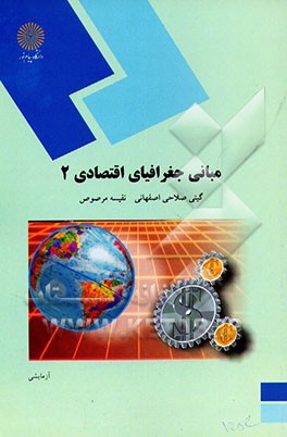 مبانی جغرافیای اقتصادی 2 (رشته جغرافیا