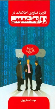 کاربرد فناوری اطلاعات در روابط عمومی