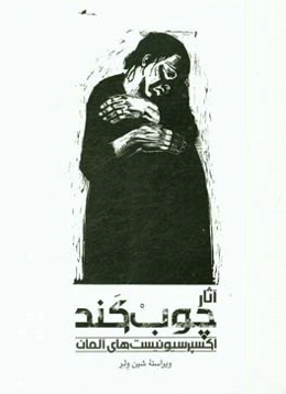 آثار چوب کند اکسپرسیونیست‌های آلمانی