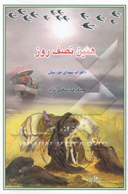 همین نصف روز: منتخبی از خاطرات شهدای خوزستان