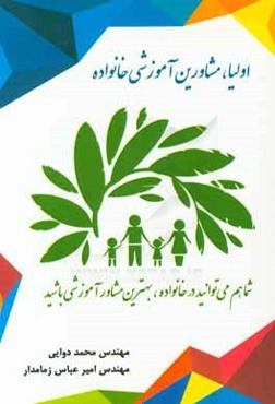 اولیا، مشاورین آموزشی خانواده