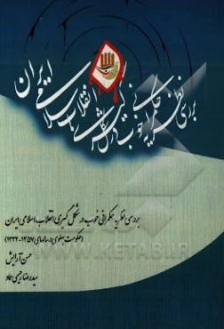 بررسی نظریه حکمرانی خوب در شکل‌گیری انقلاب اسلامی ایران (حکومت پهلوی در سال‌های 1357 - 1332)