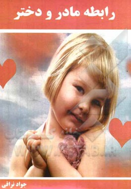 رابطه مادر و دختر