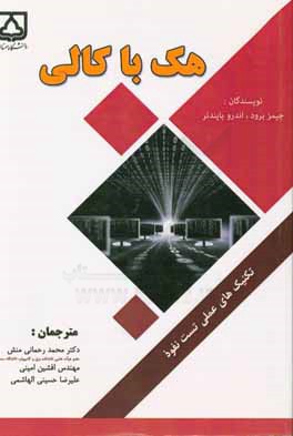 هک با کالی: تکنیک‌های عملی تست نفوذ