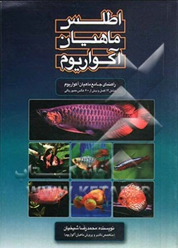 اطلس ماهیان آکواریوم: راهنمای جامع ماهیان آکواریوم