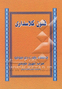 فنون کلاس‌داری (چگونه معلم موفق باشیم