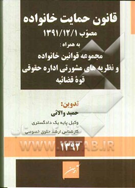 محشی قانون حمایت خانواده مصوب 1/12/1391 به همراه مجموعه قوانین خانواده