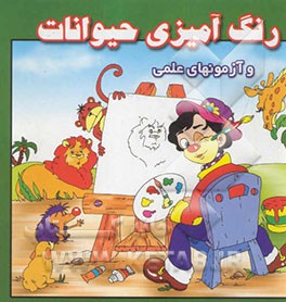 رنگ‌آمیزی حیوانات و آزمونهای علمی