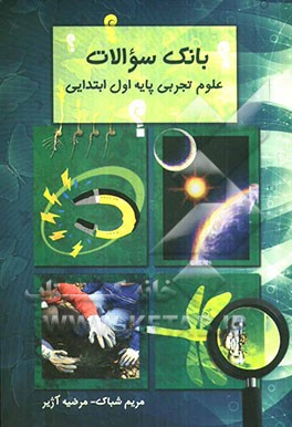 بانک سوالات علوم اول دبستان