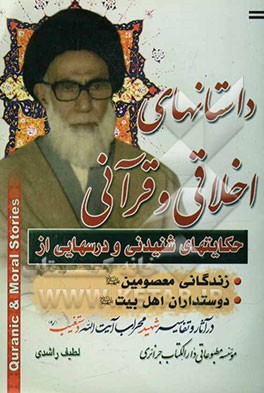 داستانهای اخلاقی، قرآنی: حکایتهای شنیدنی و درسهایی از زندگانی ائمه معصومین (ع) و دوستداران اهلبیت (ع) در آثار و تفاسیر شهید محراب آیه الله دستغیب (ره