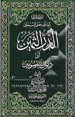 الدر الثمین او دیوان المعصومین (ع) و علیه شرح کاشف للحجاب عن معضلاته و رافع للنقاب عن مشکلاته