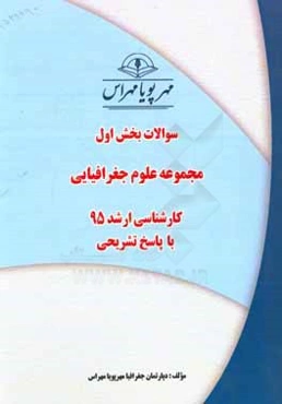 سوالات بخش اول مجموعه علوم جغرافیایی کارشناسی ارشد 96 با پاسخ تشریحی