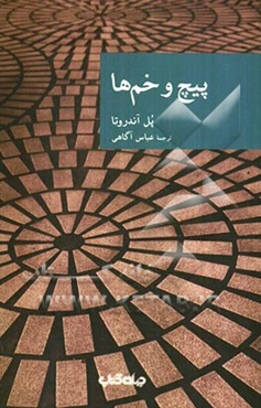 پیچ و خم‌ها