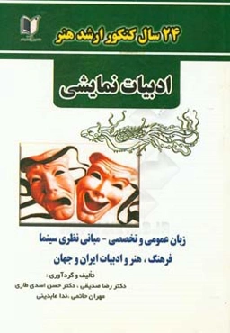 24 سال کنکور کارشناسی ارشد هنر رشته‌ی ادبیات نمایشی سراسری و آزاد از 1371 تا سال جاری با پاسخ‌نامه ...