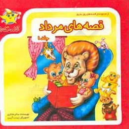 قصه‌های مرداد