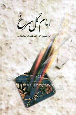 امام گل سرخ: مجموعه شعر شاعران استان فارس درباره حضرت امام خمینی (س)